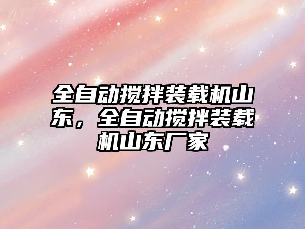 全自動攪拌裝載機山東，全自動攪拌裝載機山東廠家