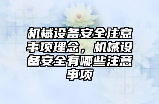 機械設(shè)備安全注意事項理念，機械設(shè)備安全有哪些注意事項