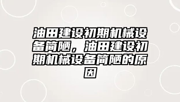 油田建設初期機械設備簡陋，油田建設初期機械設備簡陋的原因