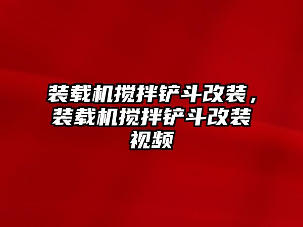 裝載機攪拌鏟斗改裝，裝載機攪拌鏟斗改裝視頻