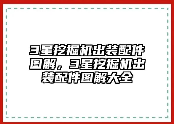 3星挖掘機(jī)出裝配件圖解，3星挖掘機(jī)出裝配件圖解大全