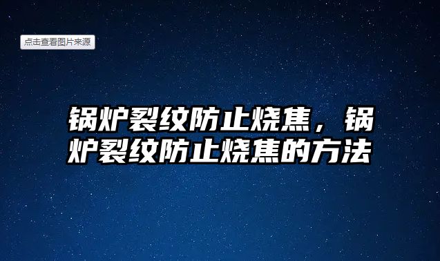 鍋爐裂紋防止燒焦，鍋爐裂紋防止燒焦的方法