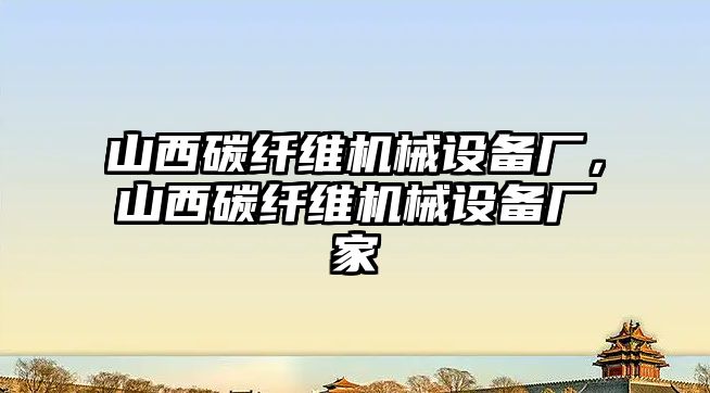 山西碳纖維機械設備廠，山西碳纖維機械設備廠家