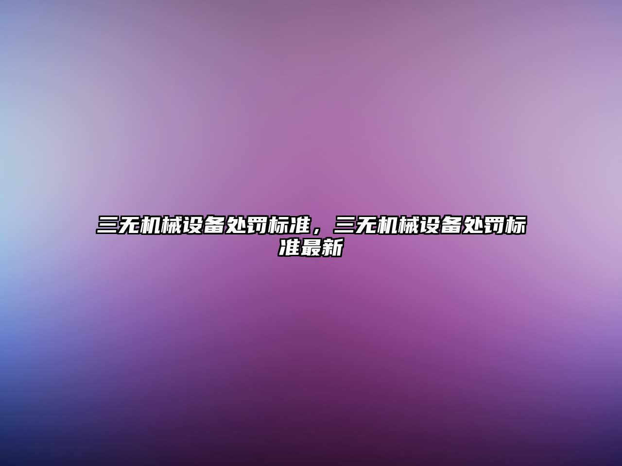 三無機械設備處罰標準，三無機械設備處罰標準最新