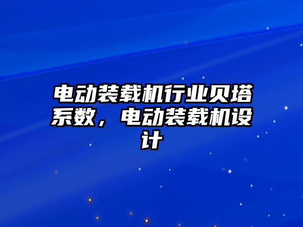 電動裝載機行業(yè)貝塔系數(shù)，電動裝載機設(shè)計