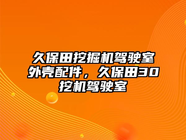 久保田挖掘機駕駛室外殼配件，久保田30挖機駕駛室