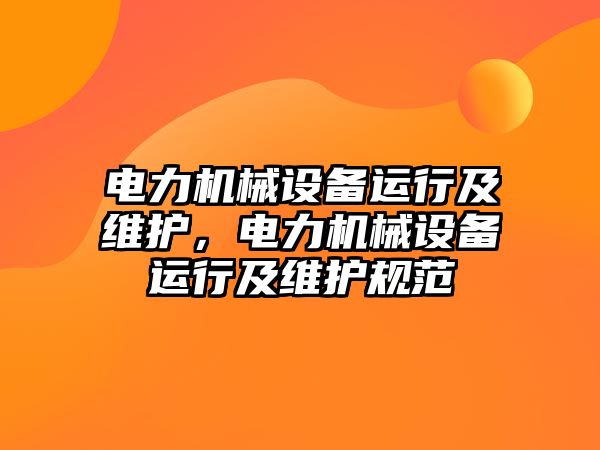 電力機械設備運行及維護，電力機械設備運行及維護規范