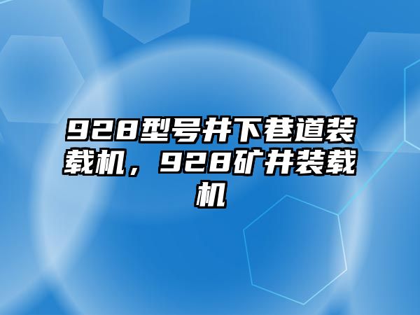 928型號井下巷道裝載機，928礦井裝載機