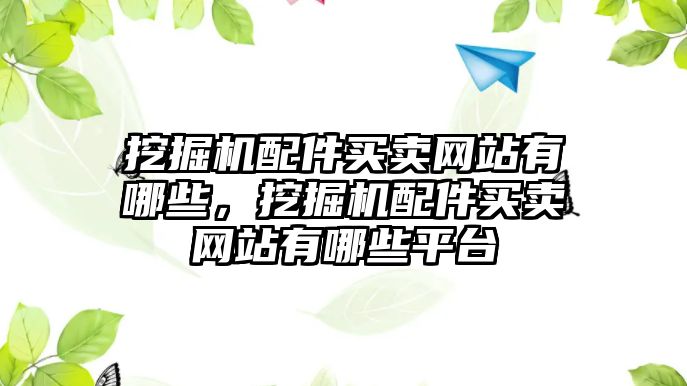 挖掘機配件買賣網站有哪些，挖掘機配件買賣網站有哪些平臺