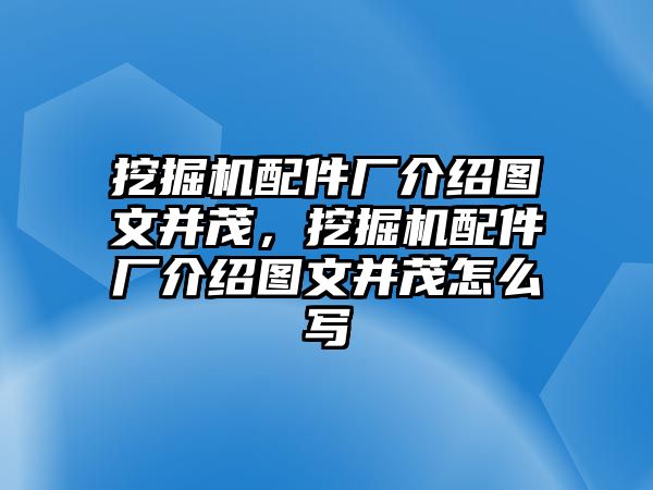 挖掘機(jī)配件廠介紹圖文并茂，挖掘機(jī)配件廠介紹圖文并茂怎么寫