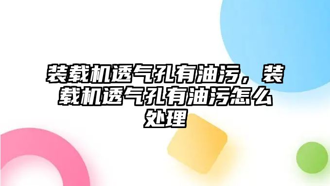 裝載機透氣孔有油污，裝載機透氣孔有油污怎么處理