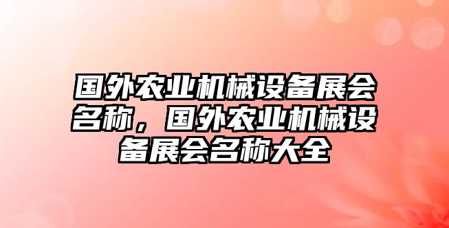 國外農業機械設備展會名稱，國外農業機械設備展會名稱大全