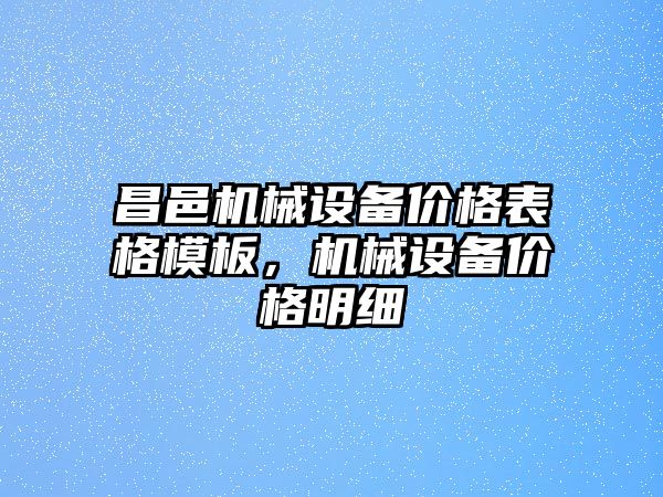 昌邑機械設備價格表格模板，機械設備價格明細