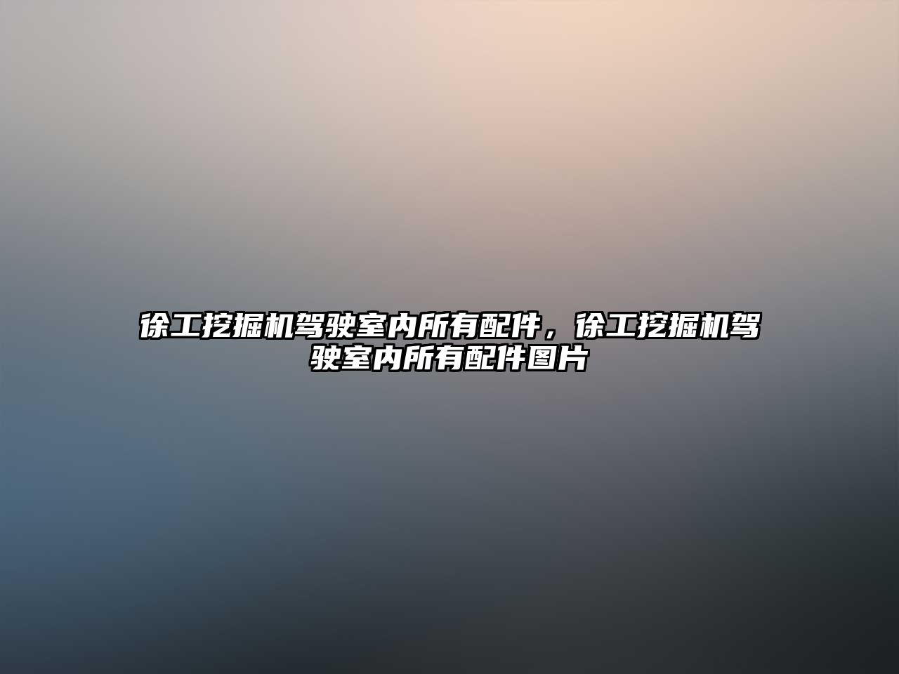 徐工挖掘機駕駛室內所有配件，徐工挖掘機駕駛室內所有配件圖片