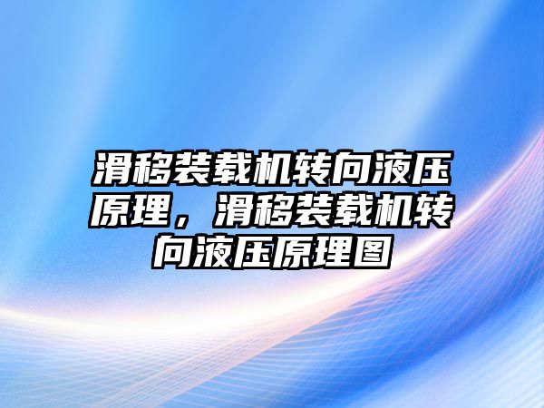 滑移裝載機轉向液壓原理，滑移裝載機轉向液壓原理圖