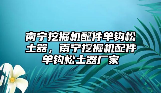 南寧挖掘機配件單鉤松土器，南寧挖掘機配件單鉤松土器廠家