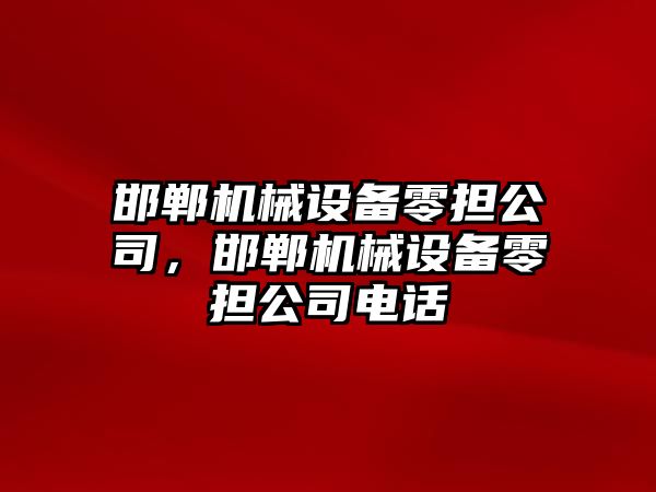 邯鄲機械設備零擔公司，邯鄲機械設備零擔公司電話