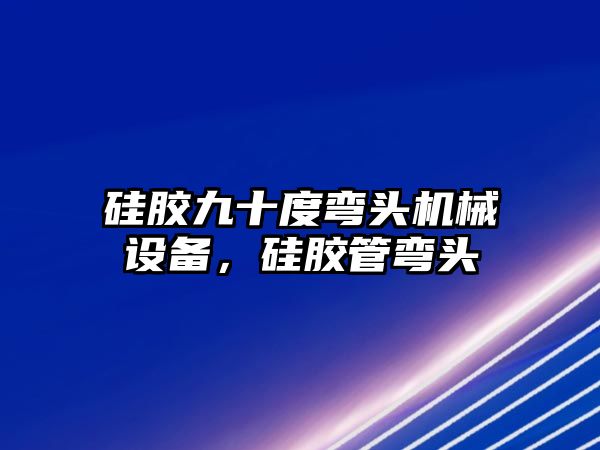 硅膠九十度彎頭機械設(shè)備，硅膠管彎頭