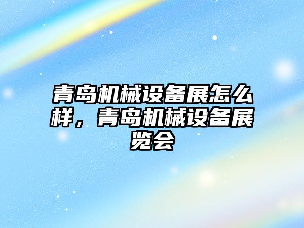 青島機械設備展怎么樣，青島機械設備展覽會