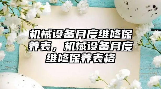 機械設備月度維修保養表，機械設備月度維修保養表格