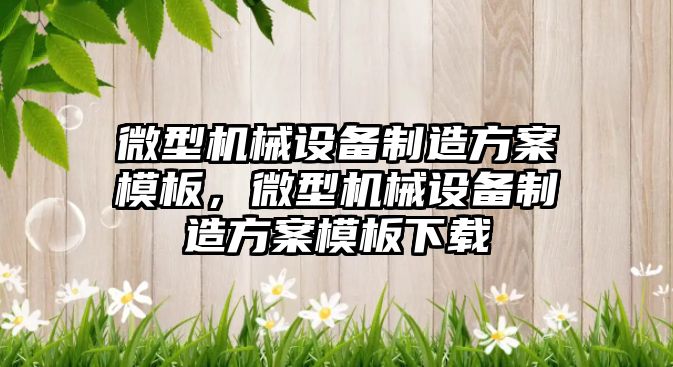 微型機械設備制造方案模板，微型機械設備制造方案模板下載