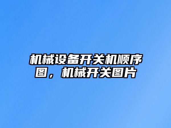 機(jī)械設(shè)備開關(guān)機(jī)順序圖，機(jī)械開關(guān)圖片