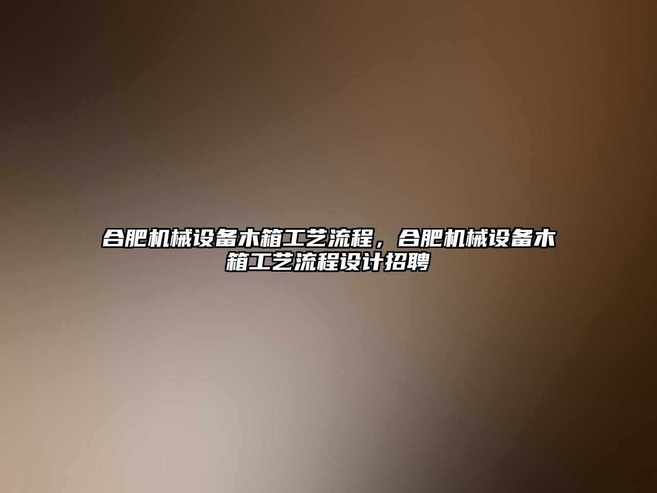 合肥機械設備木箱工藝流程，合肥機械設備木箱工藝流程設計招聘