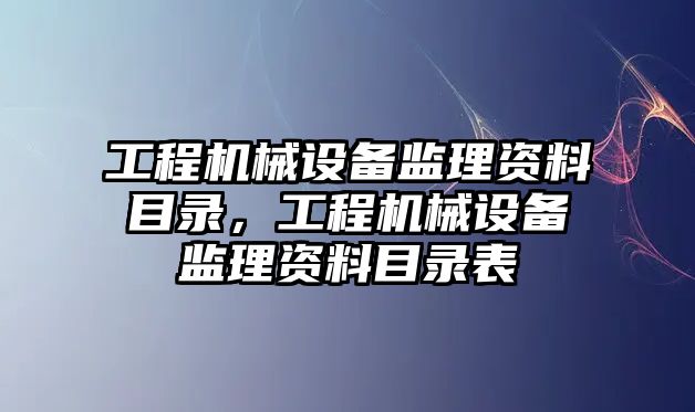 工程機械設備監理資料目錄，工程機械設備監理資料目錄表