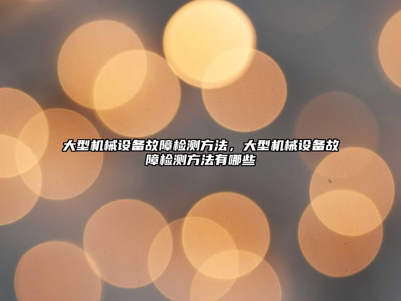 大型機械設備故障檢測方法，大型機械設備故障檢測方法有哪些