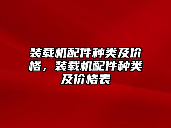 裝載機配件種類及價格，裝載機配件種類及價格表