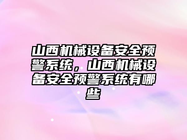 山西機械設備安全預警系統，山西機械設備安全預警系統有哪些