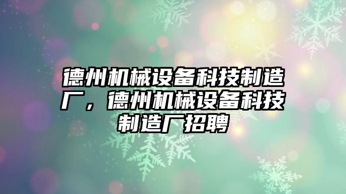 德州機械設備科技制造廠，德州機械設備科技制造廠招聘