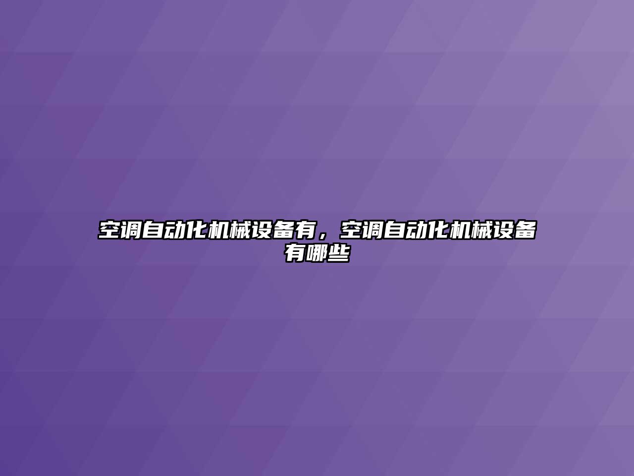 空調自動化機械設備有，空調自動化機械設備有哪些