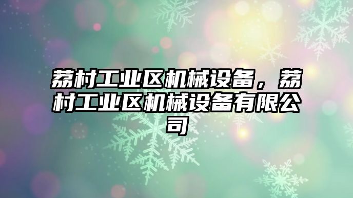 荔村工業區機械設備，荔村工業區機械設備有限公司