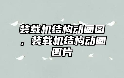 裝載機(jī)結(jié)構(gòu)動(dòng)畫圖，裝載機(jī)結(jié)構(gòu)動(dòng)畫圖片