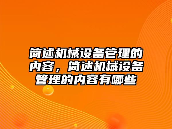 簡述機械設備管理的內容，簡述機械設備管理的內容有哪些