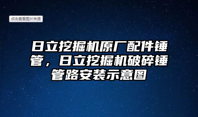 日立挖掘機原廠配件錘管，日立挖掘機破碎錘管路安裝示意圖