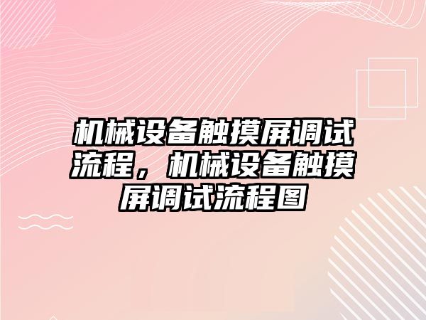 機械設備觸摸屏調試流程，機械設備觸摸屏調試流程圖