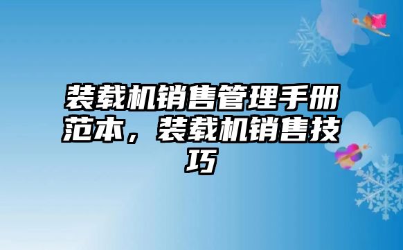 裝載機(jī)銷售管理手冊(cè)范本，裝載機(jī)銷售技巧