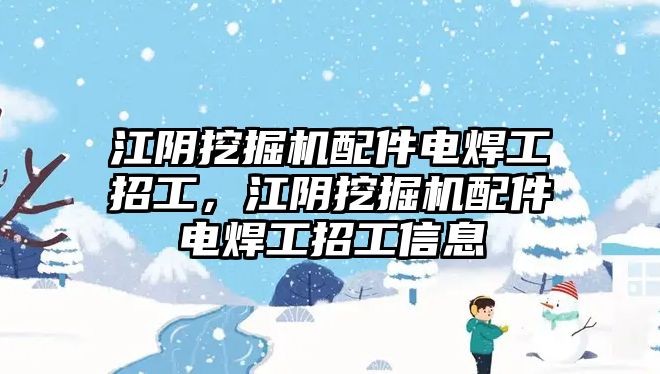 江陰挖掘機配件電焊工招工，江陰挖掘機配件電焊工招工信息