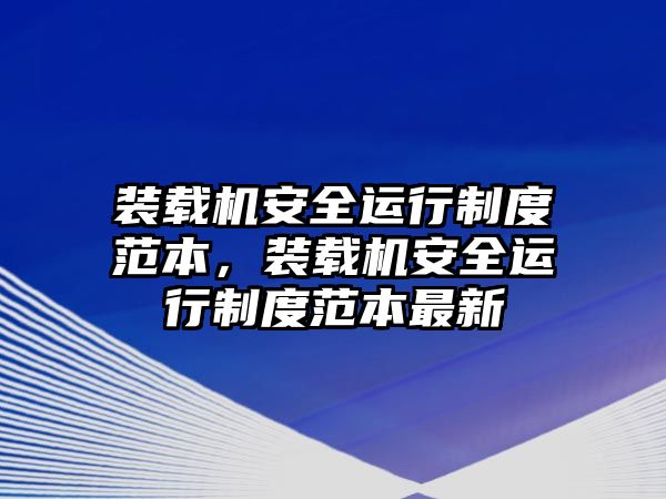 裝載機安全運行制度范本，裝載機安全運行制度范本最新