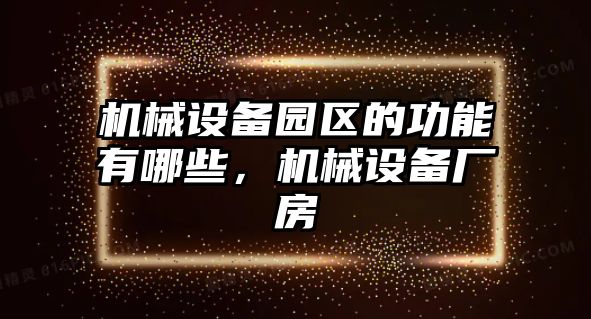 機械設備園區的功能有哪些，機械設備廠房