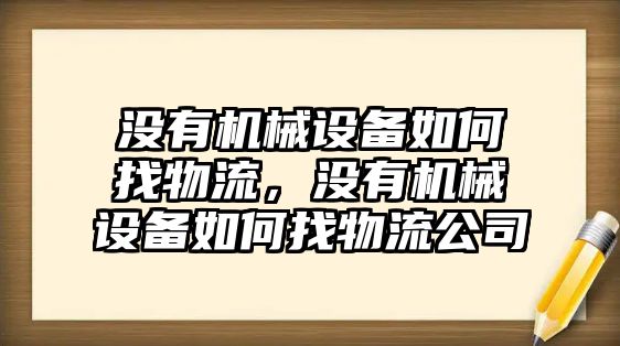 沒有機械設備如何找物流，沒有機械設備如何找物流公司