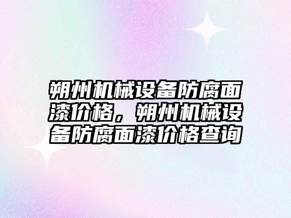 朔州機械設備防腐面漆價格，朔州機械設備防腐面漆價格查詢