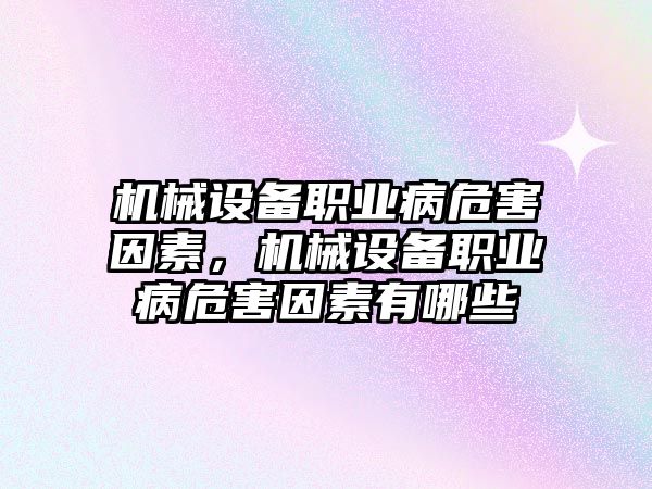 機械設備職業(yè)病危害因素，機械設備職業(yè)病危害因素有哪些