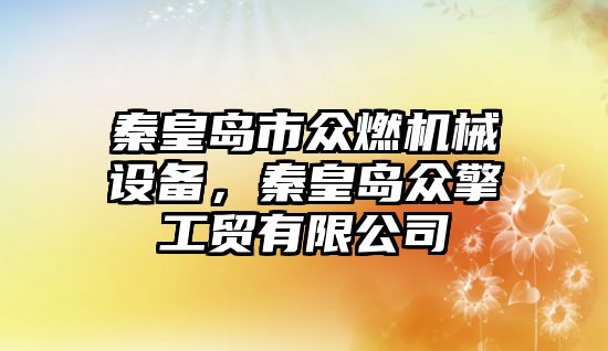 秦皇島市眾燃機械設(shè)備，秦皇島眾擎工貿(mào)有限公司