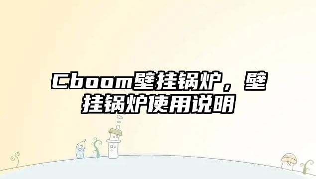 Cboom壁掛鍋爐，壁掛鍋爐使用說明