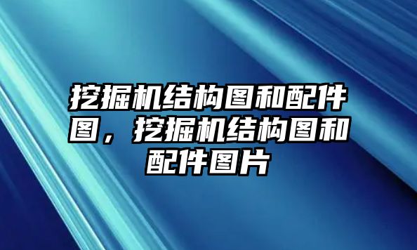 挖掘機結構圖和配件圖，挖掘機結構圖和配件圖片