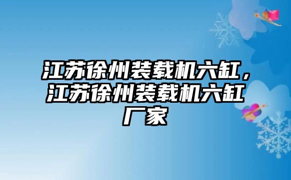 江蘇徐州裝載機(jī)六缸，江蘇徐州裝載機(jī)六缸廠家