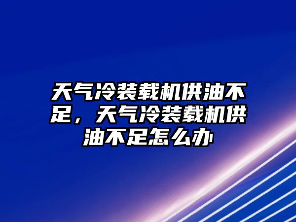 天氣冷裝載機(jī)供油不足，天氣冷裝載機(jī)供油不足怎么辦